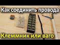 Как соединить силовой кабель множильный и одножильный