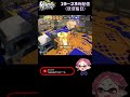今日のトルネ #shorts #スプラトゥーン3 #ウルショ #スシ #参加型 #たこし #splatoon3 #スプラ3