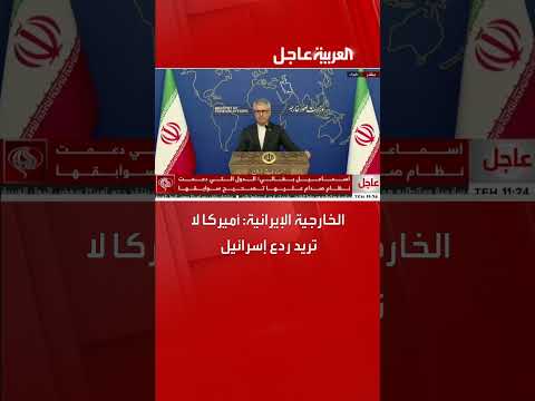 الخارجية الإيرانية تتهم أمريكا بعدم ردع إسرائيل