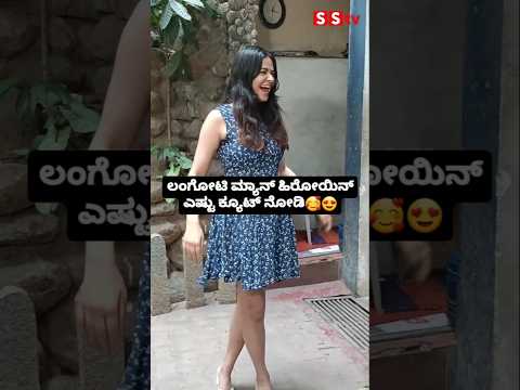 ಲಂಗೋಟಿ ಮ್ಯಾನ್ ಹಿರೋಯಿನ್ ಎಷ್ಟು ಕ್ಯೂಟ್ ನೋಡಿ🥰😍 #sstv #bolly #sandalwoodstar #indianactor #kannadaactor ಲಂಗೋಟಿ ಮ್ಯಾನ್ ಹಿರೋಯಿನ್ ಎಷ್ಟು ಕ್ಯೂಟ್ ನೋಡಿ🥰😍 #sstv #bolly #sandalwoodstar #indianactor #kannadaactor
