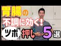 胃腸の不調に効く！ツボ押し５選　＃39