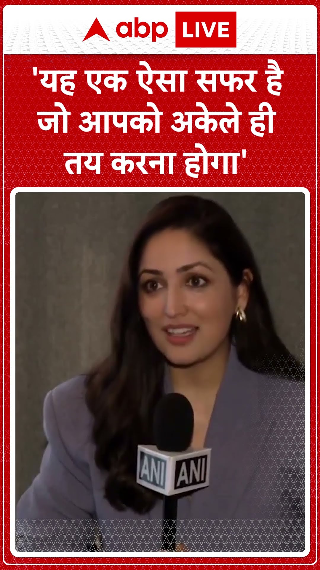 Bollywood News: 'यह एक ऐसा सफर है जो आपको अकेले ही तय करना होगा' -Yami Gautam | ABP NEWS SHORTS