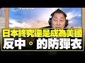 '21.04.19【觀點│唐湘龍時間】日本終究還是成為美國「反中」的防彈衣