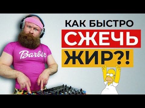 видео: Как Сжечь ЖИР и БЫСТРО Похудеть. Возвращение Жиробаса. ФМ4М. Ярослав Брин.