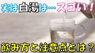 白湯を飲み続けると体に驚くべき効果が…白湯作りのポイントや飲むタイミング、そして4つの注意点はこちら！