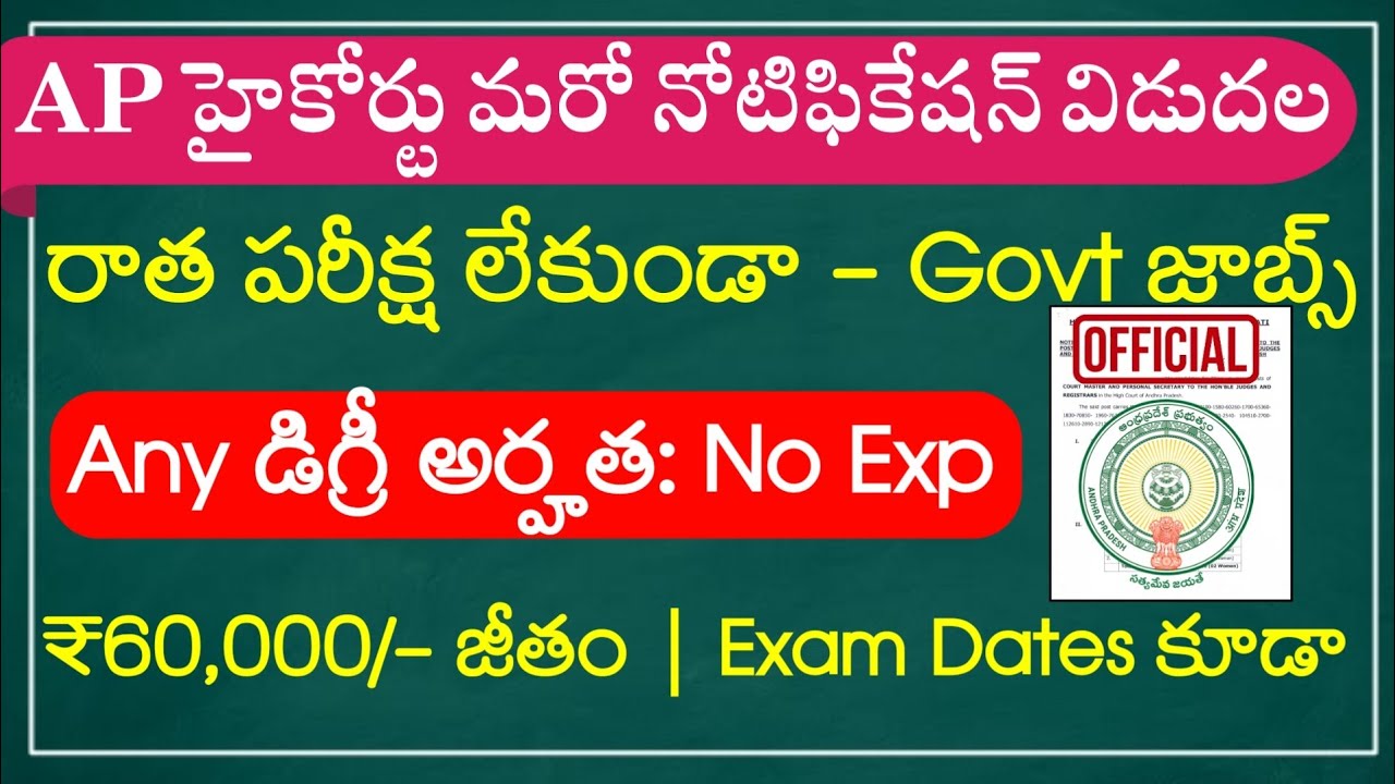 డిగ్రీ అర్హతతో AP హైకోర్టు మరో నోటిఫికేషన్ AP High Court Jobs