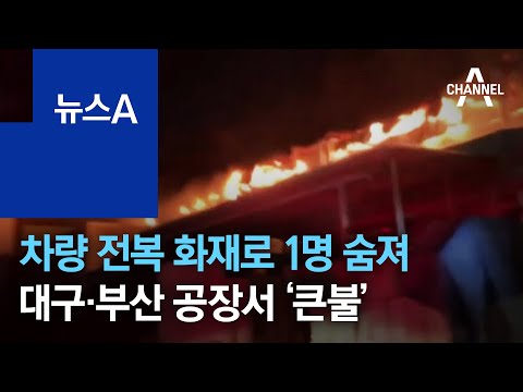 차량 전복 화재로 1명 숨져…대구·부산 공장서 ‘큰불’ | 뉴스A