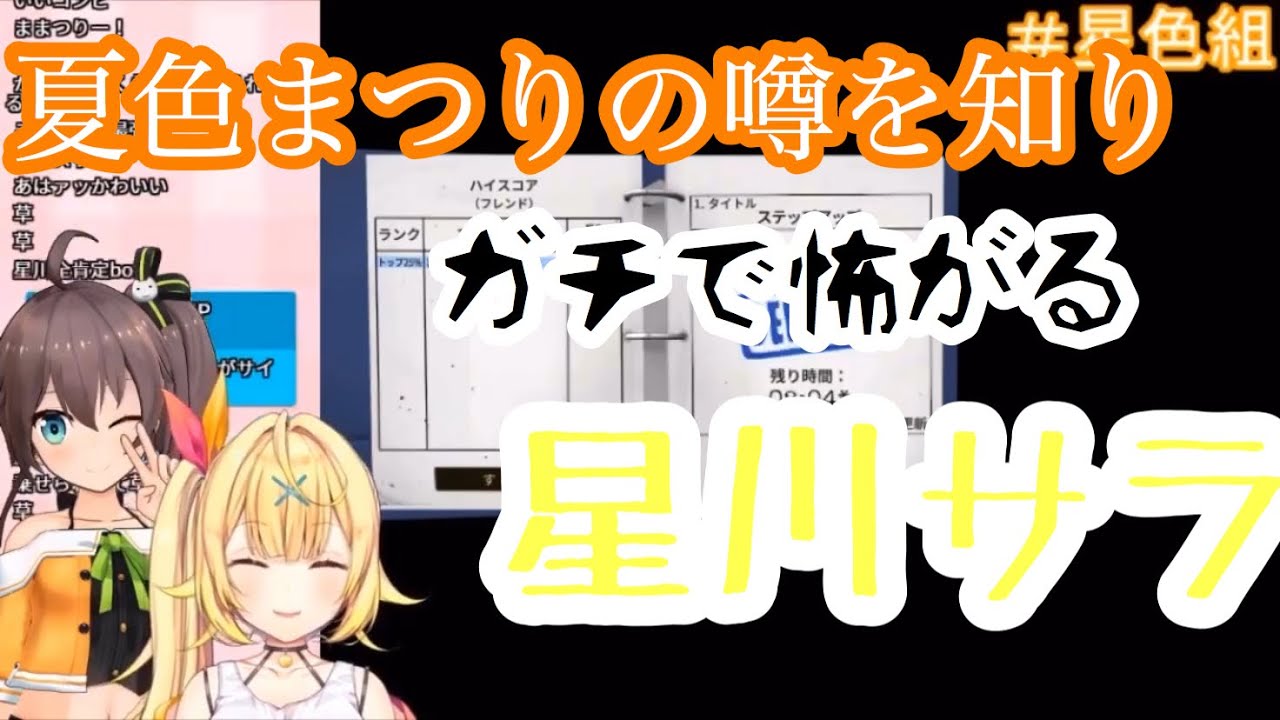 夏色まつりの噂を知りガチで怖がり距離を置く星川サラ【にじさんじ×ホロライブ切り抜き】【】