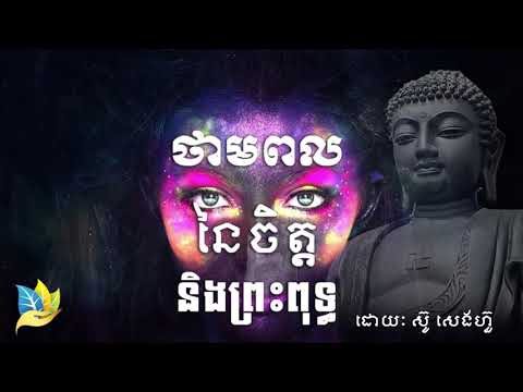 ថាមពលនៃចិត្តនិងព្រះពុទ្ធ - ដោយ ស៊ូ សេងហ៊ួ