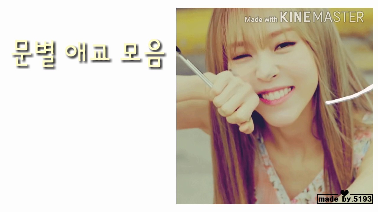 문별 애교 모음