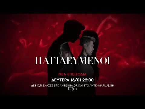 Παγιδευμένοι - Νέα Επεισόδια από Δευτέρα 16/01