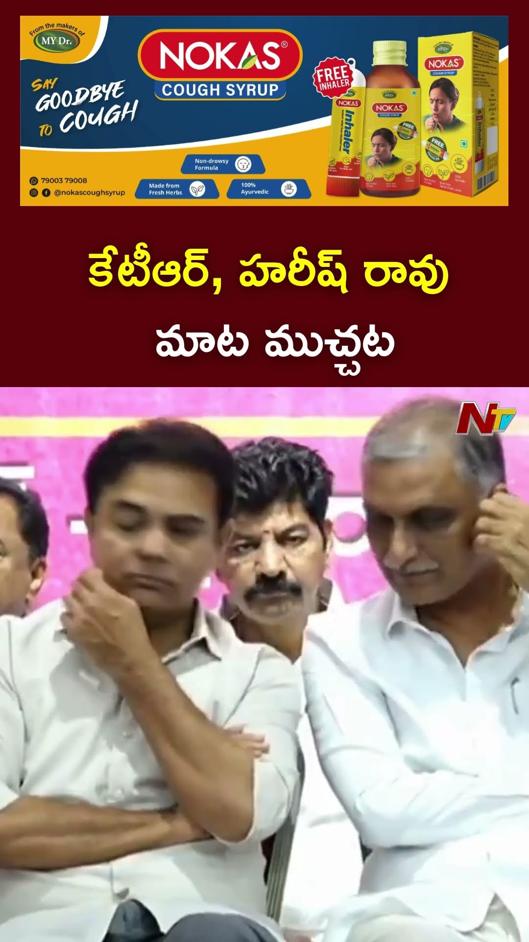 కేటీఆర్, హరీష్ రావు మాట ముచ్చట l Harish Rao \u0026 KTR Chit Chat l NTV