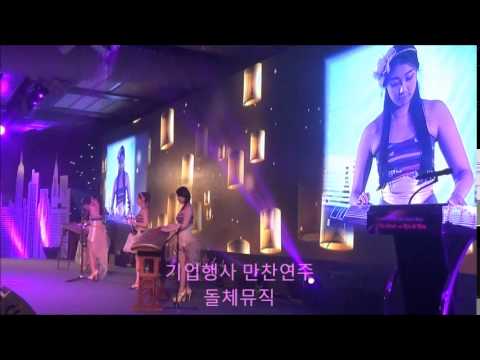 [돌체뮤직, 행사연주, 기업행사,만찬연주] 국악공연,퓨전국악, 행사연주_Can Take MY eyes OF Love you ,코엑스 공연
