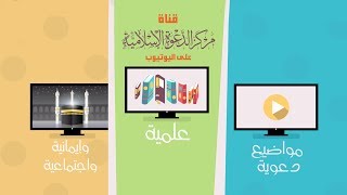 قناة مركز الدعوة الإسلامية على اليوتيوب