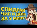 Как пройти Чип и Дейл за 9 минут [Разбор спидрана]