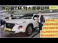 [진주구독자님 비대면판매완료] 보험이력없는 완전무사고, 넓은 실내공간, 화이트바디에 파노라마썬루프가 잘어울리는 싼타페TM 익스클루시브 진단카에서 판매합니다
