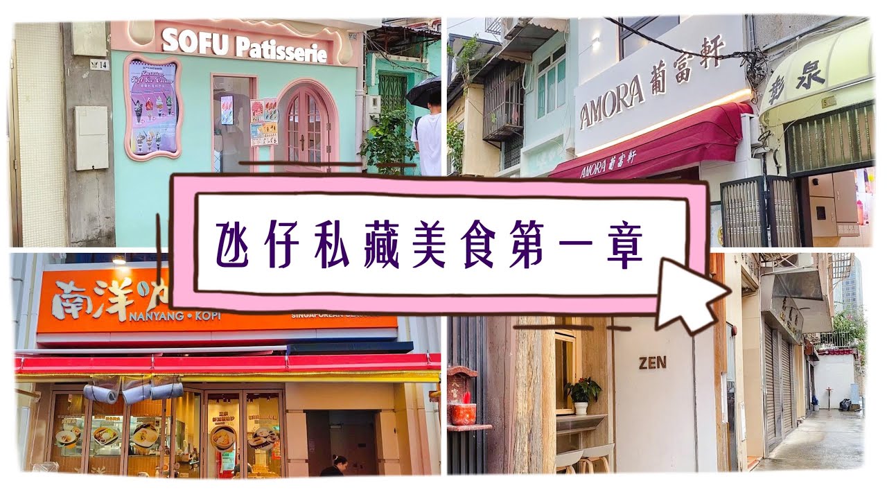 【2024氹仔私藏美食Ep1】官也街全新葡國菜🍴人氣炸三文治🍮隱世休閒Cafe🍵抵食正宗新加坡菜🥘📍葡富軒 📍sofu📍ZEN 📍南洋咖啡