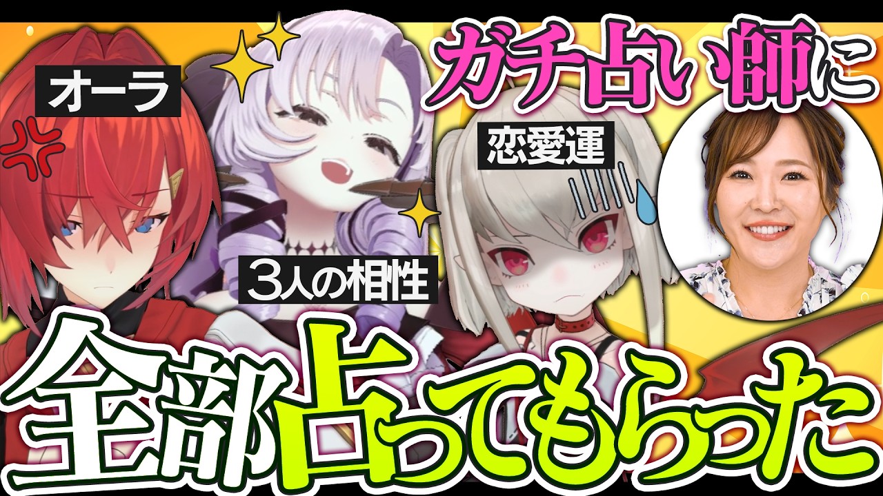 相性、恋愛運、オーラ！活動開始して即ガチ占いした結果……！？