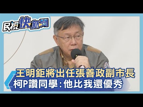 台大醫王明鉅將出任張善政副市長 同班同學柯文哲讚：他比我還優秀－民視新聞