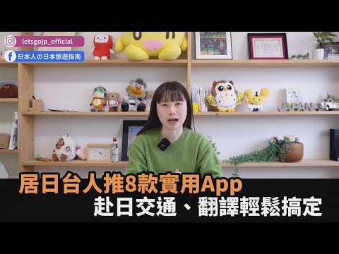 赴日旅遊必備！居日台人推「8款超實用App」 交通、翻譯1支手機就搞定－全民話燒