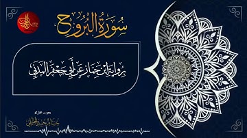 سورة البروج برواية ابن جماز عن أبي جعفر  المدني