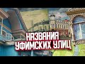 Мой город, 74 выпуск. Названия уфимских улиц.