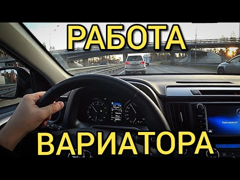 Про ВАРИАТОР RAV-4 как он работает в городе и на трассе | ECO-режим и т.д | СТОИТ ЛИ БРАТЬ ВАРИАТОР?