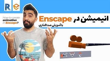 آموزش انیمیشن در رویت