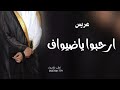 شيله ارحبوا ياضيواف 2024 شيله عريس ارحبوا ياضيواف طرب حماسيه شيلات شيله ارحبوا ياضيواف 2024 شيله عريس ارحبوا ياضيواف طرب حماسيه شيلات