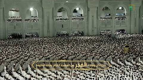 صلاة الفجر للشيخ د. #صالح_بن_حميد 26 جمادى الآخرة 1446هـ فواتح سورة الإسراء 1-22 #المسجد_الحرام