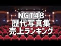 NGT48歴代写真集売上ランキング
