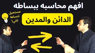 الدائن والمدين | افهم محاسبه ببساطه