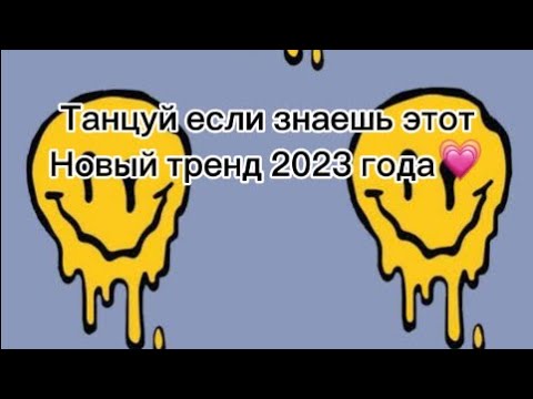 Танцуй Если Знаешь Этот Новый Тренд 2023 ГодаDance Тренды Лето Танцуйеслизнаешьэтоттренд