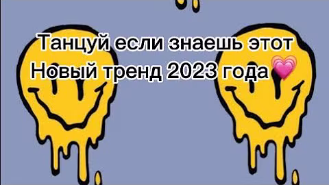 Танцуй если знаешь этот новый тренд 2023 года💗#dance  #тренды  #лето #танцуйеслизнаешьэтоттренд