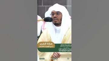 جنات عدن يدخلونها ~ تلاوة تحبيرية رائعة من فجرية اليوم للشيخ ياسر الدوسري - التلاوة كاملة بالوصف