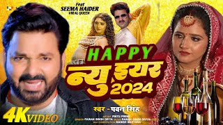 #Video | Pawan Singh | Piyar Farak Wali | Happy New Year Song 2024