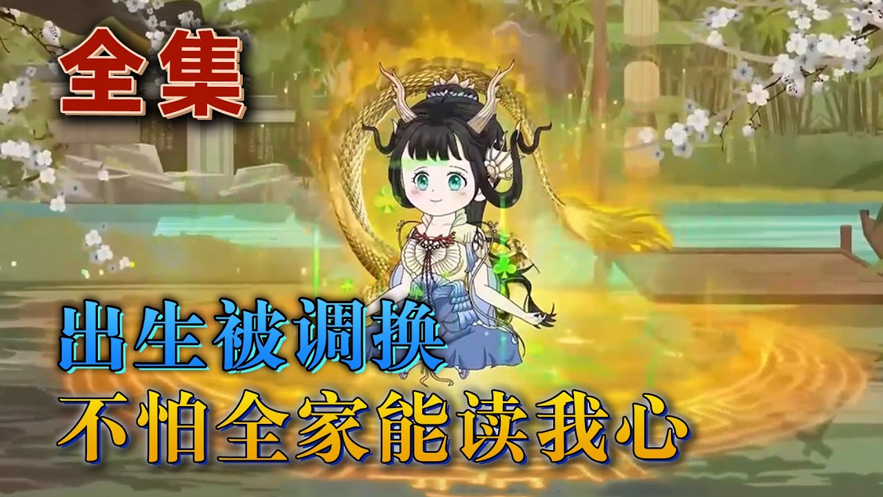 全集！🔥《出生被調換？不怕，全家能讀我心》🎉龍崽崽穿到八零年代，她預知自己馬上要被調包，在心裏喊：【我不想吃不飽飯，生病了沒人給我治。】可惜媽媽暈了，她以爲自己被調換的時候，沒想到又被外婆換了回來。