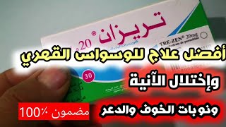 تريزان هو أفضل علاج للوسواس القهري وإختلال الآنية ونوبات الخوف والدعر