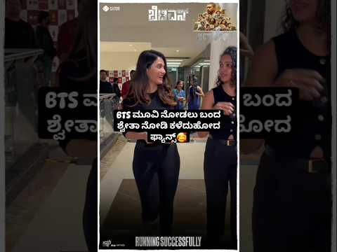 BTS ಮೂವಿ ನೋಡಲು ಬಂದ ಶ್ವೇತಾ ನೋಡಿ ಕಳೆದುಹೋದ ಫ್ಯಾನ್ಸ್🥰🥰 #sstv #love #rajbshetty #sandalwoodnews #news BTS ಮೂವಿ ನೋಡಲು ಬಂದ ಶ್ವೇತಾ ನೋಡಿ ಕಳೆದುಹೋದ ಫ್ಯಾನ್ಸ್🥰🥰 #sstv #love #rajbshetty #sandalwoodnews #news