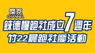 2019 錸德慢跑社7週年慶