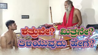 ಶ್ರೀ ಗುರುವಾಣಿ - ಶತ್ರುವೇ? ಮಿತ್ರನೇ? ತಿಳಿಯುವುದು ಹೇಗೆ?