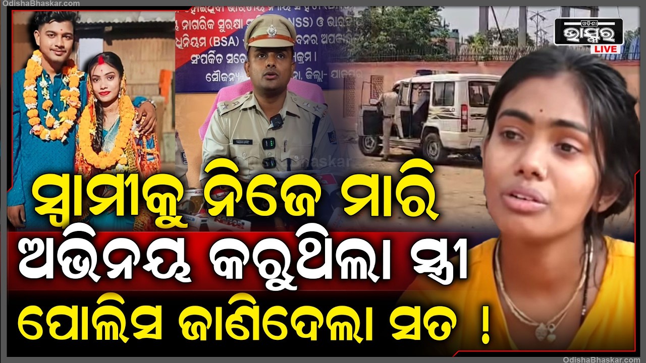 ସ୍ବାମୀକୁ ମାରି ଅଭିନୟ କରୁଥିଲା କାହିଁକି ପୋଲିସ ଆଗରେ ସ୍ତ୍ରୀ କହିଲା ସତ... ଶାଶୁ ଶୁଣି କାନ୍ଦିଲେ...