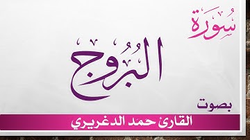 085 سورة البروج 3.. حمد الدغريري