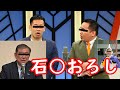 ミルクボーイ　石破おろし【パロディ】