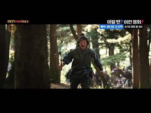 OCN Movies2 | 이럴 땐? 이런영화! | 《해적: 바다로 간 산적》 4/18(화)  밤 9시