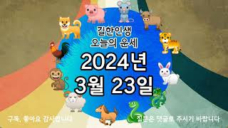 [오늘의 운세] 2024년 3월 23일 토요일 띠별운세, 행운의 숫자와 색 #운세 #오늘의운세 #띠별운세