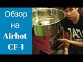 Обзор аппарата для сахарной ваты Airhot CF-1. Подойдёт ли для фигурной ваты?