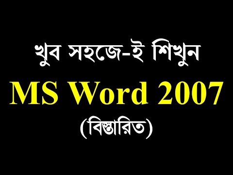 MS Word 2007 Bangla Tutorial (A - Z) - MS Word Bangla Tutorial || Microsoft Office 2007 || MS School
