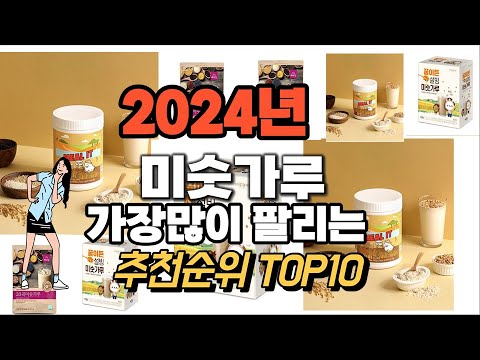 미숫가루 추천 판매순위 Top10  가격 평점 후기 비교 2024년