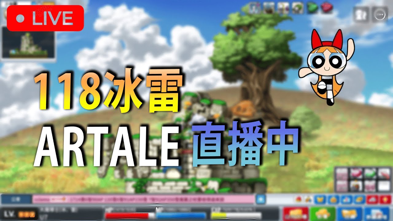 【MapleStory Artale 繁中服】 交易所開？118冰雷 #artale #楓之谷 #冒险岛 #maplestoryworlds #冰雷